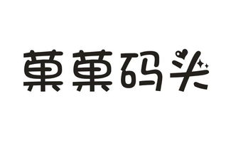 菓菓碼頭第29類食品商標轉讓，尚標專業指引
