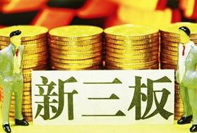 新三板推出中小企業私募債與優先股服務，助力小微企業融資升級