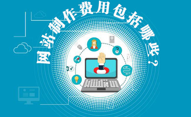 網站制作費用包括哪些？網站建設費用明細與維護解析