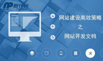 長(zhǎng)春新計(jì)劃科技 一份價(jià)值過萬的網(wǎng)站建設(shè)與維護(hù)方案書